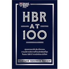 หนังสือ-hbr-at-100-หนังสือบริหาร-ธุรกิจ-การบริหารธุรกิจ-พร้อมส่ง