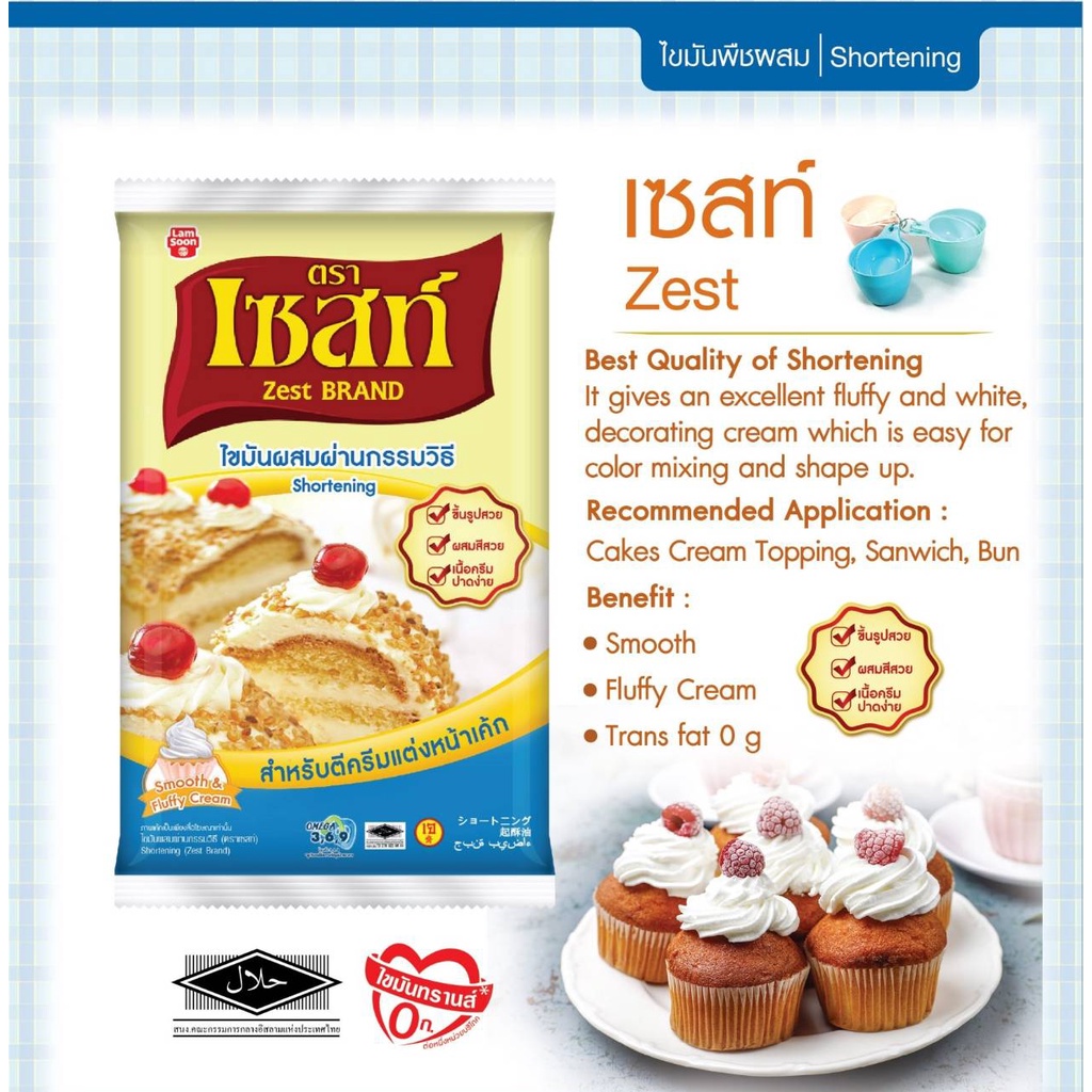 เนยขาวตราเซสท์ Zest Shortening ขนาด 1 กก. Shopee Thailand