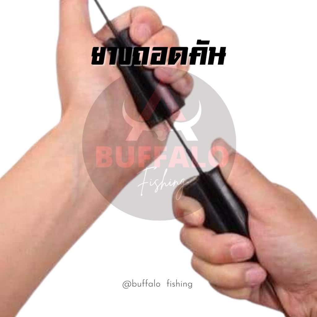 ยางถอดคันชิงหลิว-1คู่-2อัน