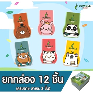 ภาพหน้าปกสินค้ายาดมดัมเบิ้ล Dumble Inhaler ลาย Standard 1 กล่อง บรรจุ 12 ชิ้น ครบลาย ซึ่งคุณอาจชอบสินค้านี้