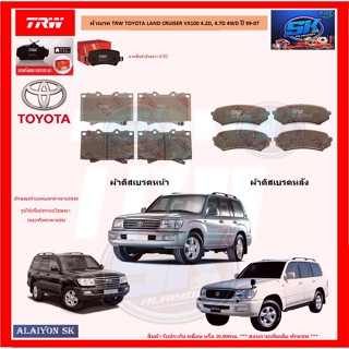 ผ้าเบรค TRW TOYOTA LAND CRUISER VX100 4.2D, 4.7D 4WD ปี 99-07 (โปรส่งฟรี)