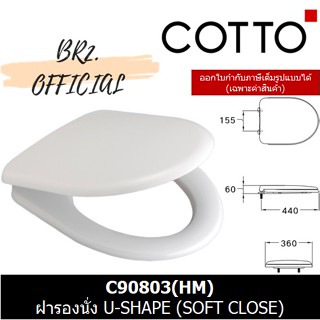 (01.06) 	COTTO = 	C90803(HM) ฝารองนั่ง U-SHAPE  (SOFT CLOSE)