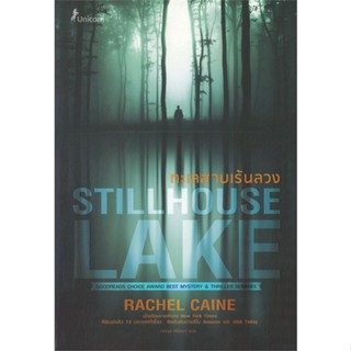 หนังสือ ทะเลสาบเร้นลวง Stillhouse Lake สนพ.Unicorn ยูนิคอร์น หนังสือนิยายแปล #BooksOfLife