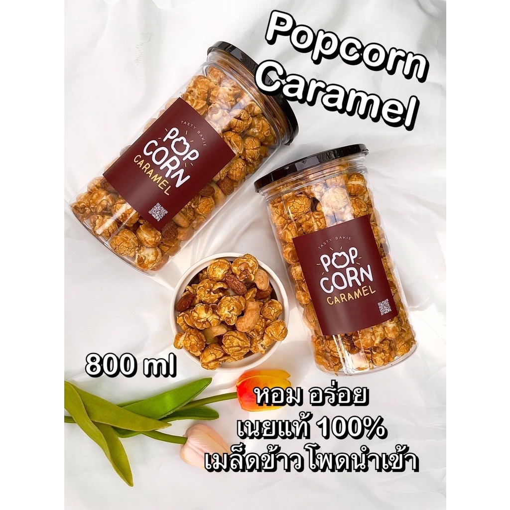 ป๊อปคอร์นคาราเมล-800-ml-เมล็ดข้าวโพดนำเข้า-เนยแท้-caramel-ป็อปคอร์น-ป๊อบคอร์น-popcorn-คาราเมล-อัลมอนด์-เม็ดม่วง