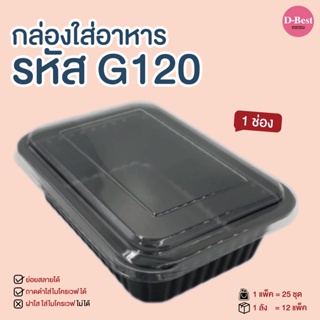 G120 กล่องใส่อาหาร ฐานดำ ฝาใส 1 ช่อง 750 ml