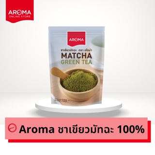 Aroma ชาเขียว มัทฉะ100%  (ซองบรรจุ 100 กรัม/ซอง)
