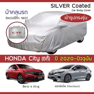 SILVER COAT ผ้าคลุมรถ City ปี 2020-ปัจจุบัน | ฮอนด้า ซิตี้ (Gen.7 GN) HONDA ซิลเว่อร์โค็ต 180T Car Body Cover |