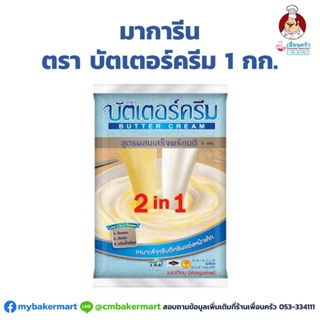 มาการีนตราบัตเตอร์ครีม ขนาด 1 kg. Butter Cream Brand Margarine 1 Kg. (02-0251-07)