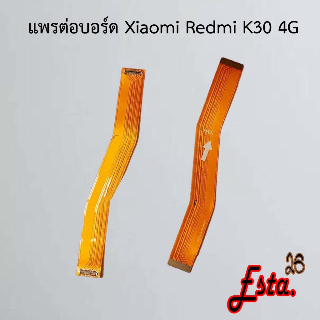 แพรต่อบอร์ด-mainboard-flex-xiaomi-redmi-k30-4g-redmi-k30-5g