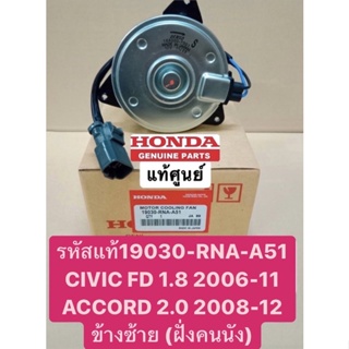 มอเตอร์พัดลม CIVIC FD 1.8 ปี2006-2011, ACCORD 2.0 ปี2008-2012 แท้