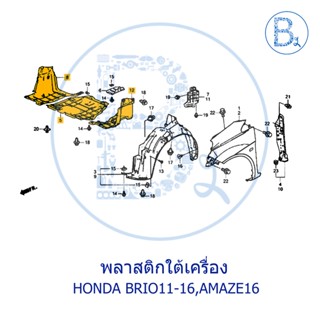 **อะไหล่แท้** พลาสติกใต้เครื่อง HONDA BRIO11-16,AMAZE16