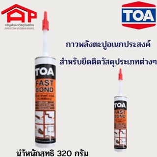 กาวตะปู กาวพลังตะปู TOA Fast Bond ขนาด 320 กรัม ***สินค้าใหม่***