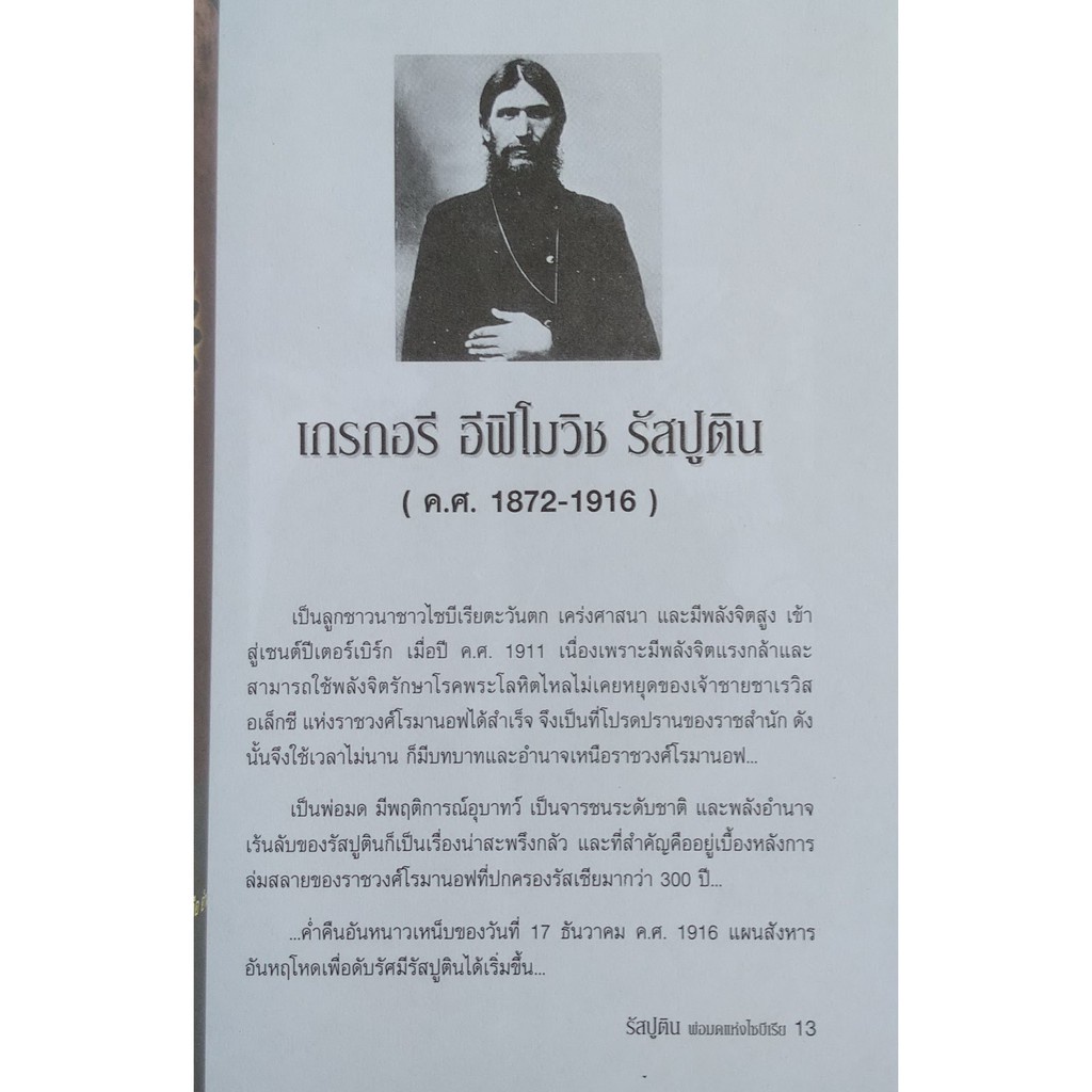 corcai-รัสปูติน-พ่อมดแห่งไซบีเรีย-ต้นเหตุแห่งการล่มสลายของราชวงศ์โรมานอฟแห่งรัสเซีย-บรรยง-บุญฤทธิ์-เรียบเรียง