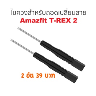 ภาพหน้าปกสินค้าไขควงเหล็กสำหรับถอดเปลี่ยนสาย Amazfit T-REX 2 สินค้าพร้อมส่งจากไทย ที่เกี่ยวข้อง