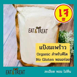 แป้งมะพร้าวออแกนิค สำหรับคีโต (Organic Coconut Flour) ล็อตใหม่ หอม สะอาด