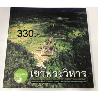 เขาพระวิหารและพื้นที่โดยรอบในประเทศไทย