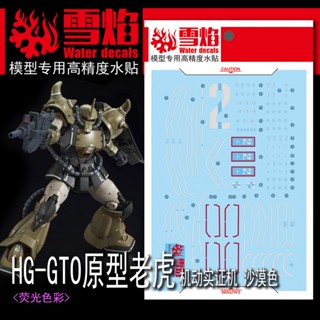 XY XUEYAN HG 07-1 GTO Prototype Gouf Mobility Desmonstrator Sand Color FluorescenceWater Slide Decal