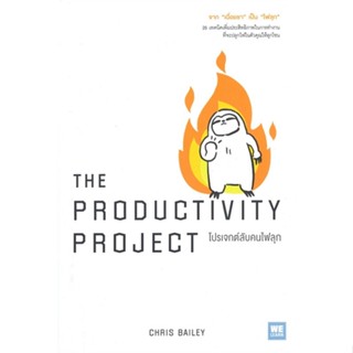 หนังสือ THE PRODUCTIVITY PROJECT โปรเจกต์ลับคนฯ หนังสือจิตวิทยา การพัฒนาตัวเอง การพัฒนาตัวเอง how to พร้อมส่ง