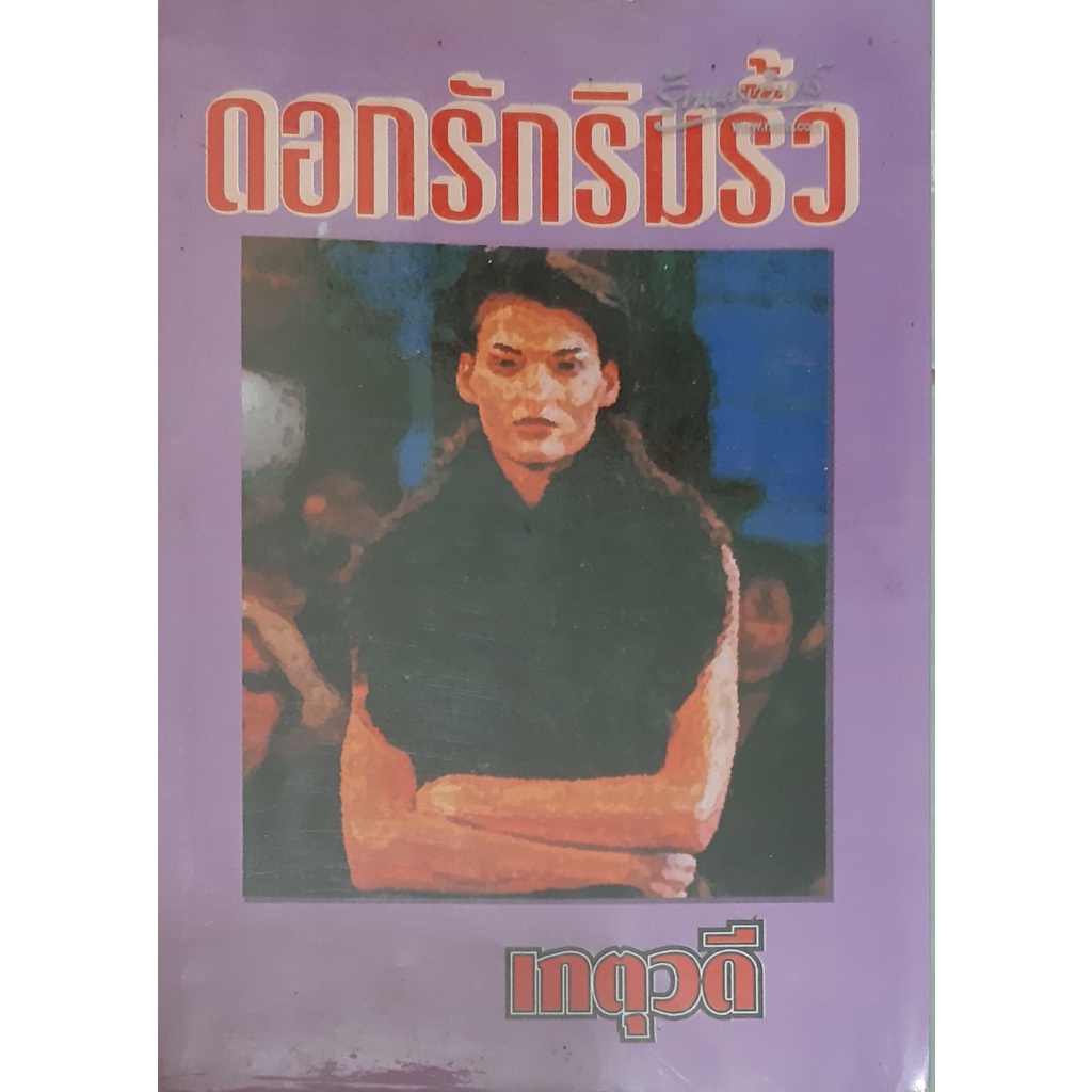 ดอกรักริมรั้ว-เกตุวดี-นิยายรัก