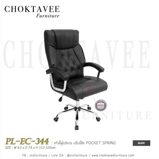 เก้าอี้ผู้บริหาร POCKET SPRING หุ้มเบาะหนัง ปรับโช๊ค PL-EC-344