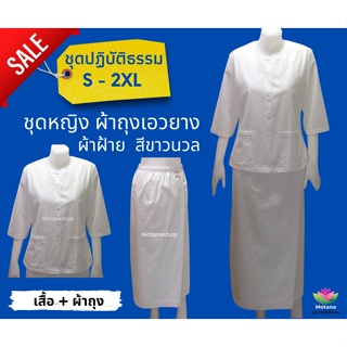 ภาพหน้าปกสินค้า☑️ ถูกชัวร์ แท้100% 👍 ชุดขาวปฏิบัติธรรม ชุดผ้าถุงเอวยาง ผ้าฝ้าย (ไม่มีผ้าสไบ) (Motanashop) ที่เกี่ยวข้อง