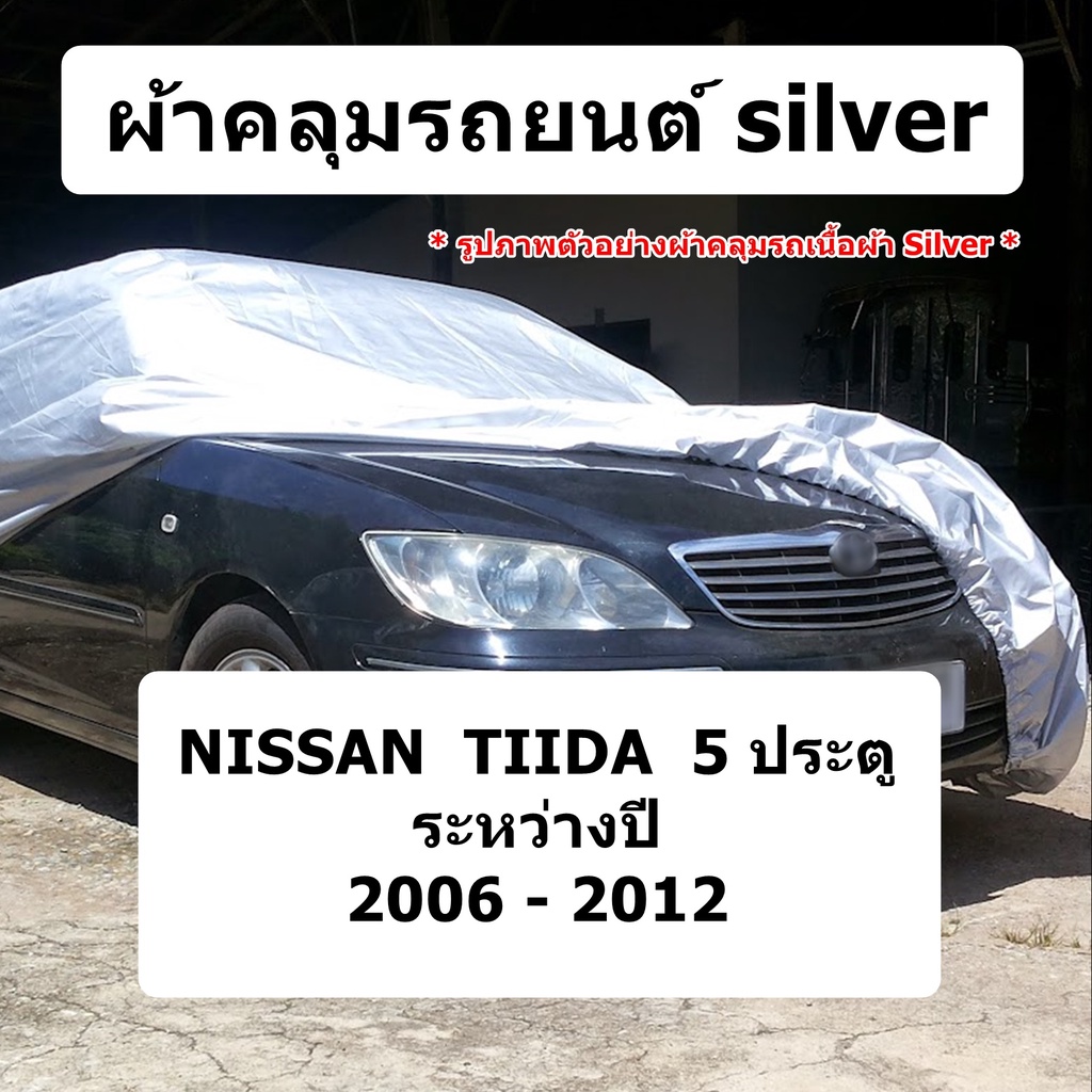 ผ้าคลุมรถ-nissan-tiida-5-ประตู-ปี-2006-2012-ผ้าคลุมรถยนต์-silver