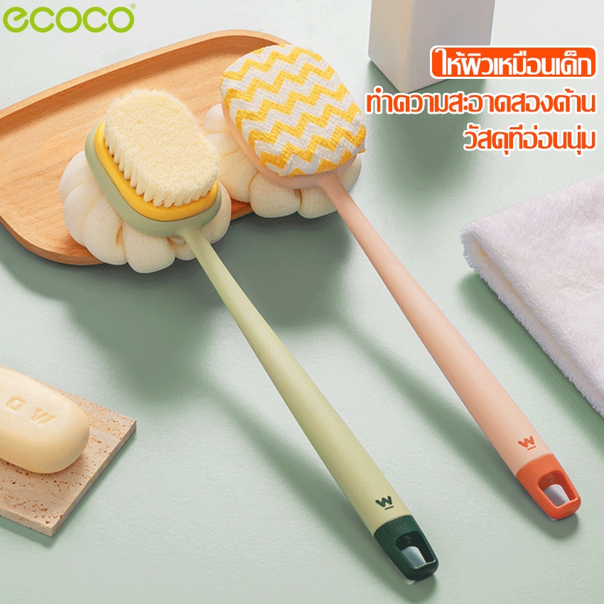 ecoco-แปรงถูตัว-แปรงขัดหลัง-จัดส่งจากประเทศไทย