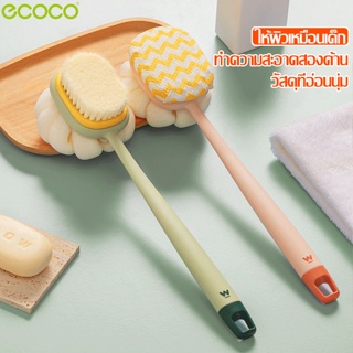 Ecoco แปรงถูตัว แปรงขัดหลัง จัดส่งจากประเทศไทย