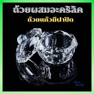 ถ้วยผสมอะคริลิค ถ้วยแก้วมีฝาปิด อุปกรณ์ทำเล็บ