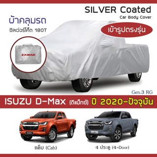SILVER COAT ผ้าคลุมรถ D-Max ปี 2020-ปัจจุบัน | อิซูซุ ดีแม็กซ์ (Gen.3 RG) ISUZU ซิลเว่อร์โค็ต 180T Car Body Cover |