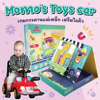 เกมกระดานแม่เหล็กเสริมไอคิว Momos Toys Car เกมขับรถ บอร์ดเกมเด็ก
