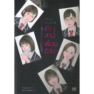 หนังสือ Your friend คำสาปเพื่อนตาย ผู้แต่ง ซาวามูระ อิจิ สนพ.NB Horror หนังสือนิยายสืบสวนสอบสวน นิยายลี้ลับ #BooksOfLife