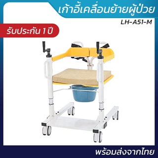 เก้าอี้เคลื่อนย้ายผู้ป่วย รุ่น LH-A51-M | พร้อมส่งจากไทย