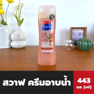 สวาฟ ครีมอาบน้ำ โกโก้ บัตเตอร์ เชียร์ 443 มล. (2862) Suave Essentials Cocoa Butter Shea Moisturizing Body Wash