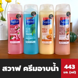 4สูตร สวาฟ ครีมอาบน้ำ 443 มล. Suave Essentials Moisturizing Body Wash