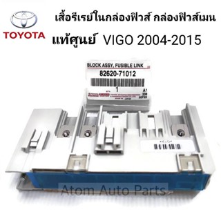 แท้ศูนย์ เสื้อรีเลย์ในกล่องฟิวส์สีขาว VIGO ปี 2004-2015 รหัส.82620-71012