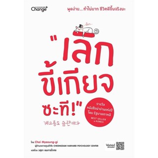 หนังสือ เลิกขี้เกียจซะที! ผู้แต่ง Choi Myeoung-gi สนพ.เชนจ์พลัส Change+ หนังสือการพัฒนาตัวเอง how to #BooksOfLife