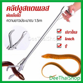 DeeThai ซาตินจับงู เหล็กกล้าไร้สนิม คีมจับงู  ความยาว คีมจับงู 1.5m stainless steel snake clip