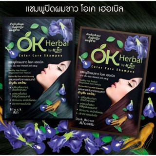 แชมพูเปลี่ยนสีผม ok herbal สูตรสมุนไพร สีดำ  สีน้ำตาลเข้ม สีน้ำตาลอ่อน สีน้ำตาลแดง