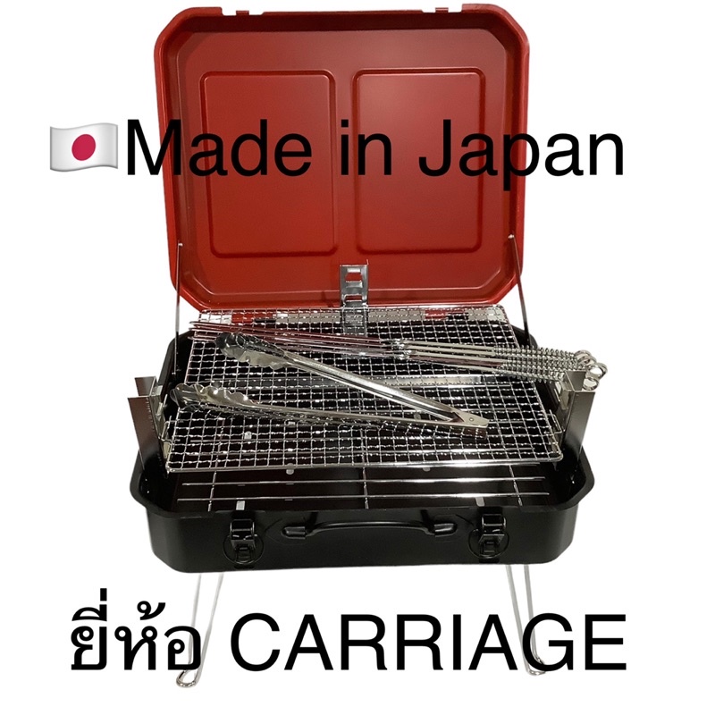 ชุดเตาบาร์บีคิว-ยี่ห้อ-carriage-จากญี่ปุ่น