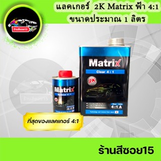 ภาพหน้าปกสินค้าแลคเกอร์ 2K TOA Matrix 4:1 (ชุดเล็ก) ขนาดประมาณ 1 ลิตร เงาแว๊บ 🙌 (ยินดีให้คำปรึกษาครับ) ซึ่งคุณอาจชอบสินค้านี้