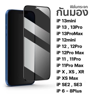 ฟิล์มกระจก เต็มจอ กันมองกันเสือก PVT สำหรับ IPHONE 14 PRO MAX 13 Pro max 12 Pro Max SE 6 Plus/6 7 8 Plus 11 Pro Max