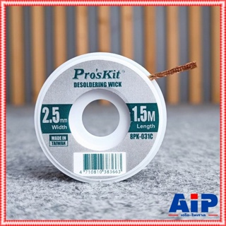 Pros kit 8PK-031C ลวดซับตะกั่ว 2.5MM 1.5เมตร ชีลดูดตะกั่ว 8PK 031A กั่วลวดซับตะกั่ว เอไอ-ไพศาล