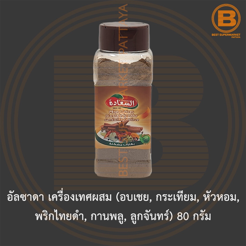 อัลซาดา-เครื่องเทศผสม-80-กรัม-alsaadah-mixed-spices-80-g