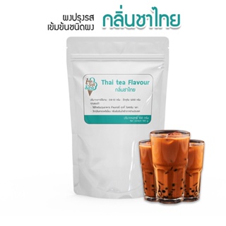 ภาพหน้าปกสินค้ากลิ่นชาไทย(Thai tea flavour podwer) แบ่ง 100 กรัม(100 g.) กลิ่นผสมอาหารชนิดผงเกรดพรีเมี่ยม นำเข้าจากต่างประเทศ ที่เกี่ยวข้อง