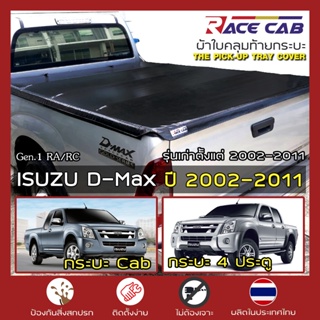 ภาพหน้าปกสินค้าRACE ผ้าใบปิดกระบะ D-MAX รุ่นเก่า ตั้งแต่ 2002-2011 | อีซูซุ ดีแมกซ์ ISUZU Tonneau Cover ผ้าใบคุณภาพ ครบชุดพร้อมติดตั้ง| ที่เกี่ยวข้อง