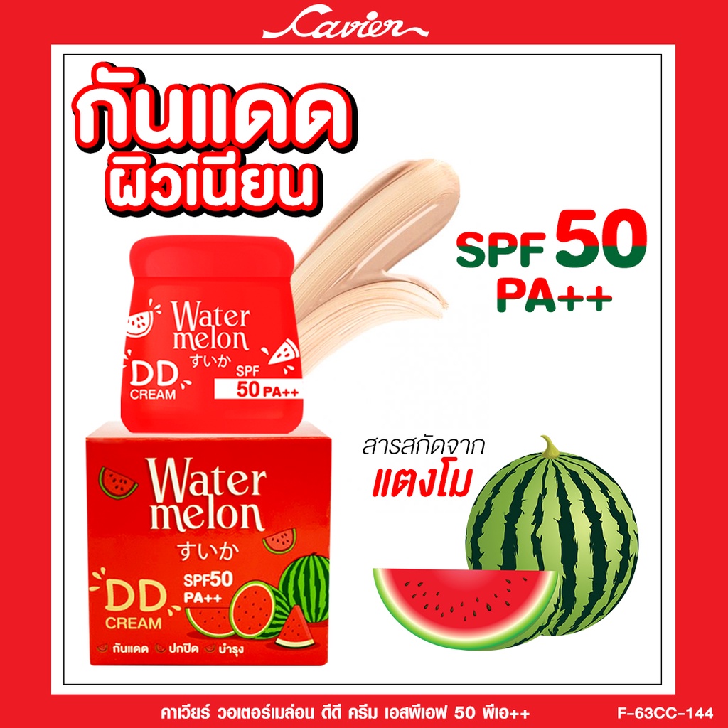 cavier-watermelon-dd-cream-spf-50-pa-ครีมกันแดดสูตรแตงโม-ที่มีสารสกัดจากแตงโมเข้มข้นที่พร้อม-ปกป้องผิวจากแสงแดด