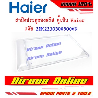 ภาพหน้าปกสินค้าฝาปิดประตูช่องฟรีส ตู้เย็น HAIER ของแท้ 100% รหัส 2MK22305009006N ที่เกี่ยวข้อง