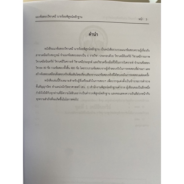 9789990164626-แนวข้อสอบวิชาเคมี-นายร้อยพิสูจน์หลักฐาน-เล่ม-2