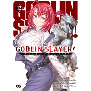 (ต.ค.65) Goblin Slayer! เล่ม 12